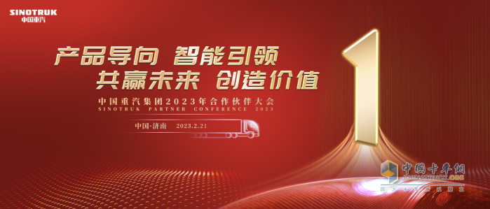 商用車行業(yè)“風(fēng)向標(biāo)” 中國重汽2023合作伙伴大會(huì)開幕在即