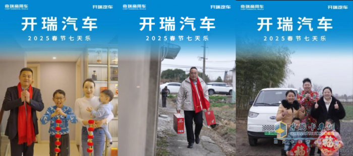 “開瑞汽車過年七天樂”：服務(wù)至上，客戶至上，致敬品牌服務(wù)引領(lǐng)者