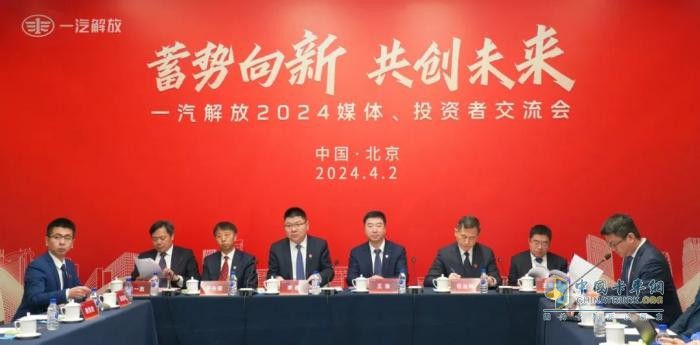 齊聚北京！一汽解放召開2024媒體、投資者交流會(huì)