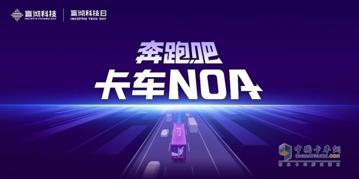 嬴徹科技卡車NOA安全運(yùn)營(yíng)超5000萬公里，卡車智能駕駛進(jìn)入大規(guī)模商用化階段