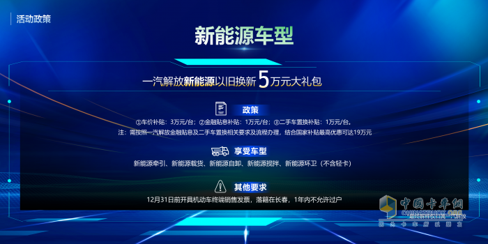 老舊車置換趁現(xiàn)在！解放20款車型、新能源車“5萬元”大禮包任你選