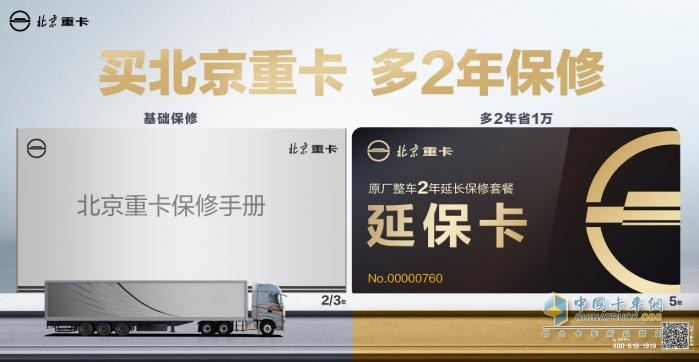 比同類車型多2年保修，北京重卡的底氣是什么？