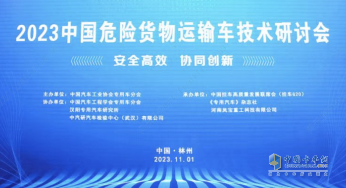 提升行業(yè)的安全水平 “2023中國(guó)危險(xiǎn)貨物運(yùn)輸車(chē)技術(shù)研討會(huì)”在林州成功舉辦