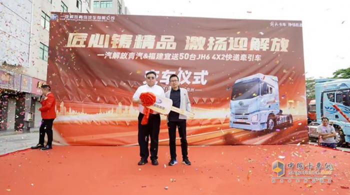 一汽解放青汽&福建宜送：50臺(tái)JH6 4×2快遞牽引車(chē)圓滿交付