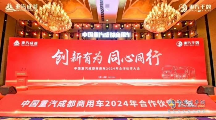 新能源業(yè)務(wù)大幅增長(zhǎng)！中國(guó)重汽成都商用車2024年合作伙伴大會(huì)收官