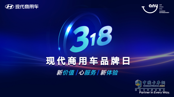 2023年3月18日，現(xiàn)代商用車迎來了在中國的第三個品牌日。