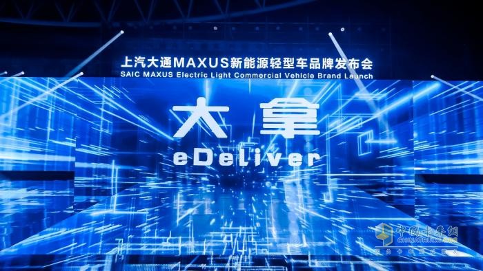 上汽大通MAXUS全新品牌“大拿eDeliver”上市，助力中國智造閃耀國際