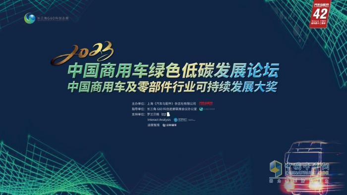 2023中國(guó)商用車綠色低碳發(fā)展論壇