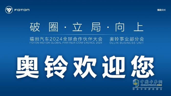 破圈、立局、向上，奧鈴合作伙伴大會(huì)主題有何深意？