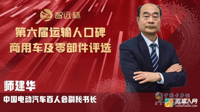 擁抱變化 第六屆“智遠杯”運輸人口碑商用車及零部件評選頒獎典禮隆重舉行