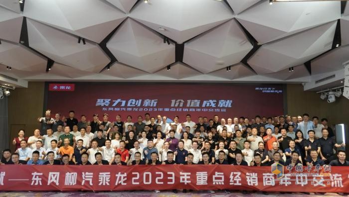 向5.1萬臺沖刺，東風(fēng)柳汽乘龍2023年半年經(jīng)銷商會召開！