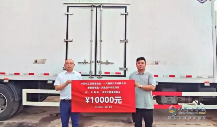 一汽解放攜手中國職工發(fā)展基金會，共筑貨車司機(jī)“暖途”