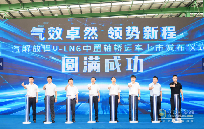 氣效卓然 領(lǐng)勢新程 解放悍V-LNG 中置軸轎運(yùn)車隆重上市！