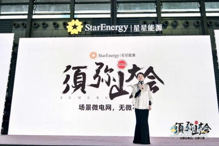 2024年須彌山大會：星星能源定義場景微電網，全場景覆蓋，全行業(yè)首創(chuàng)