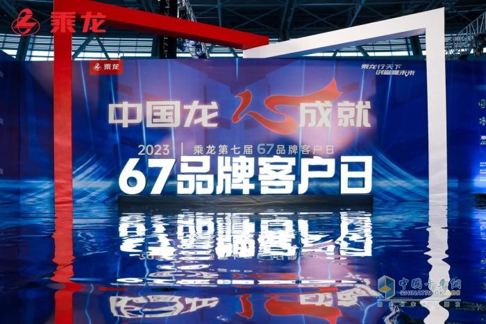 用心成就卡車人 東風(fēng)柳汽第七屆67品牌客戶日有何升級？