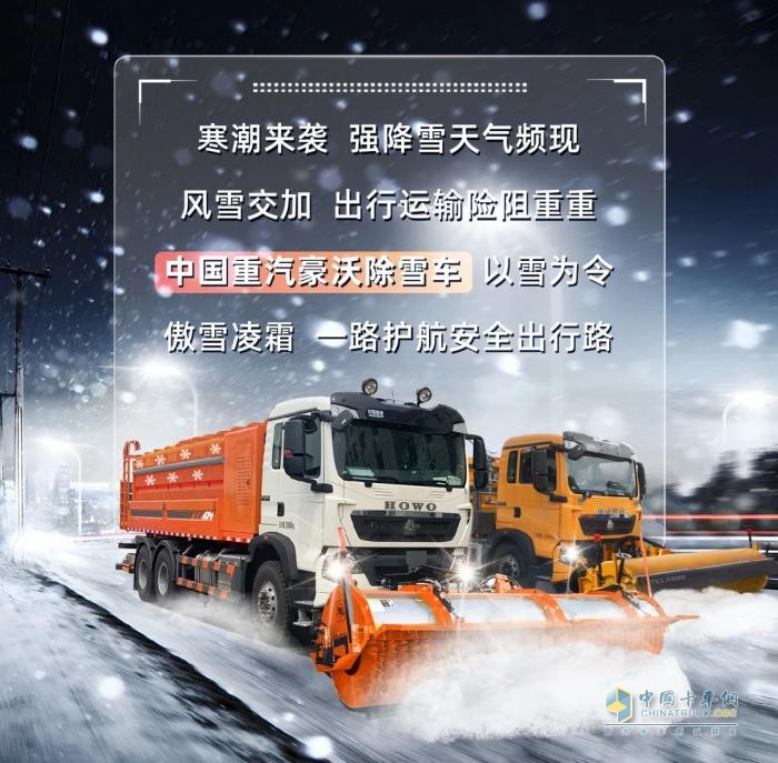 中國重汽豪沃除雪車