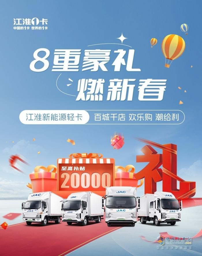 至高補貼20000元！江淮新能源輕卡百城千店歡樂購潮給利