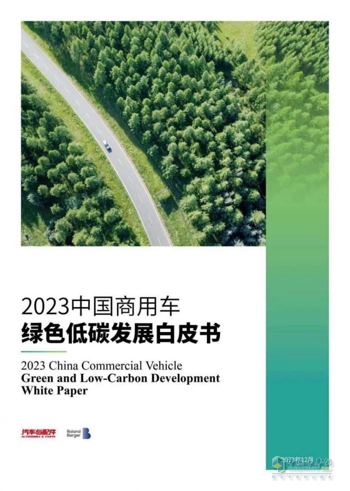 2023中國(guó)商用車綠色低碳發(fā)展論壇